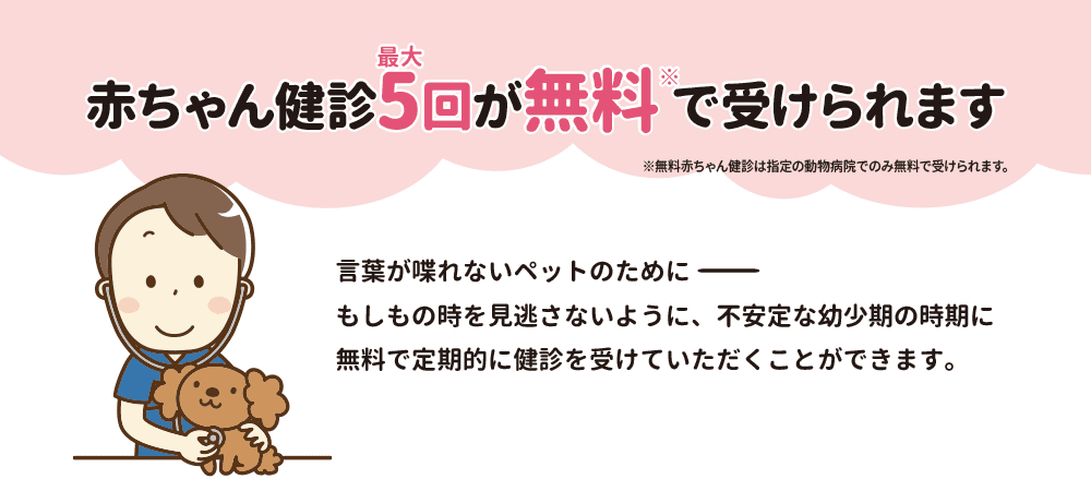 赤ちゃん健診が最大4回無料で受けられます
