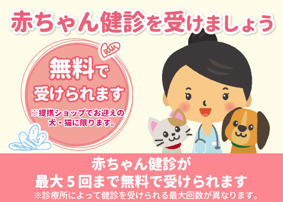 無料赤ちゃん健診（仔犬・子猫）｜ペット予防医療センター