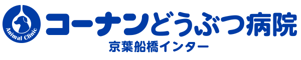 コーナン京葉船橋インターどうぶつ病院