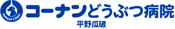 コーナン平野瓜破どうぶつ病院